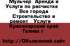 Мульчер. Аренда и Услуги по расчистке - Все города Строительство и ремонт » Услуги   . Красноярский край,Талнах г.